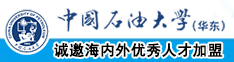 大屌肏小屄免费大片中国石油大学（华东）教师和博士后招聘启事